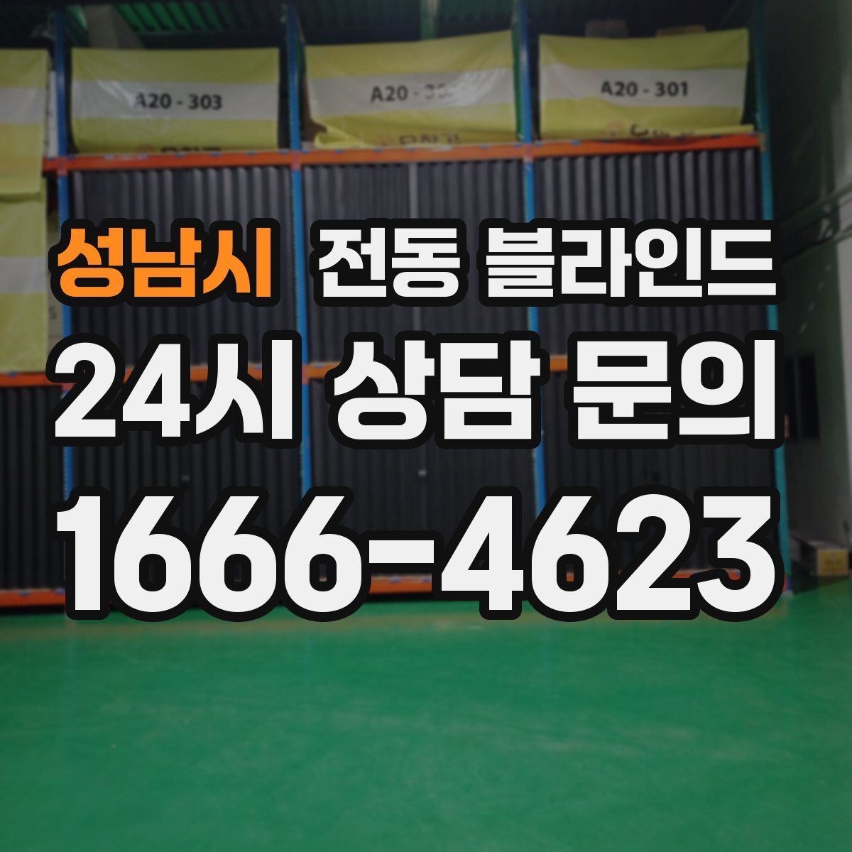성남시 전동 블라인드