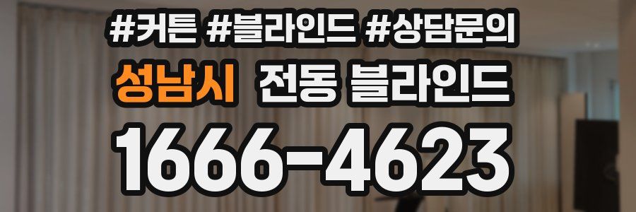 성남시 전동 블라인드