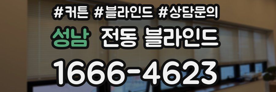 성남 전동 블라인드