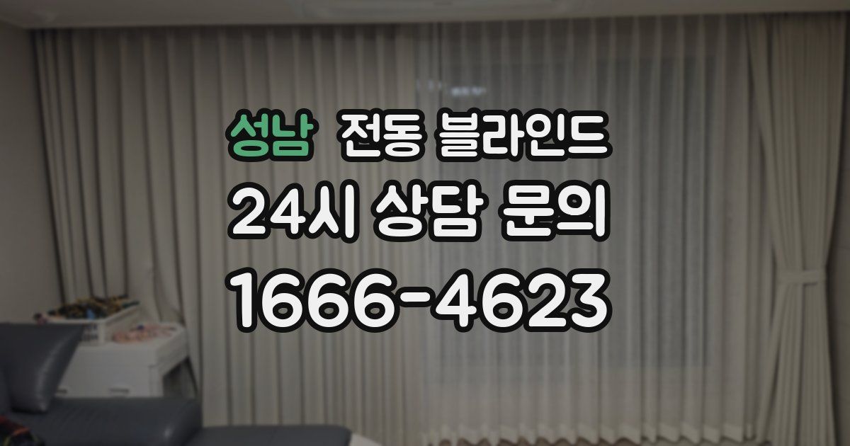성남 전동 블라인드