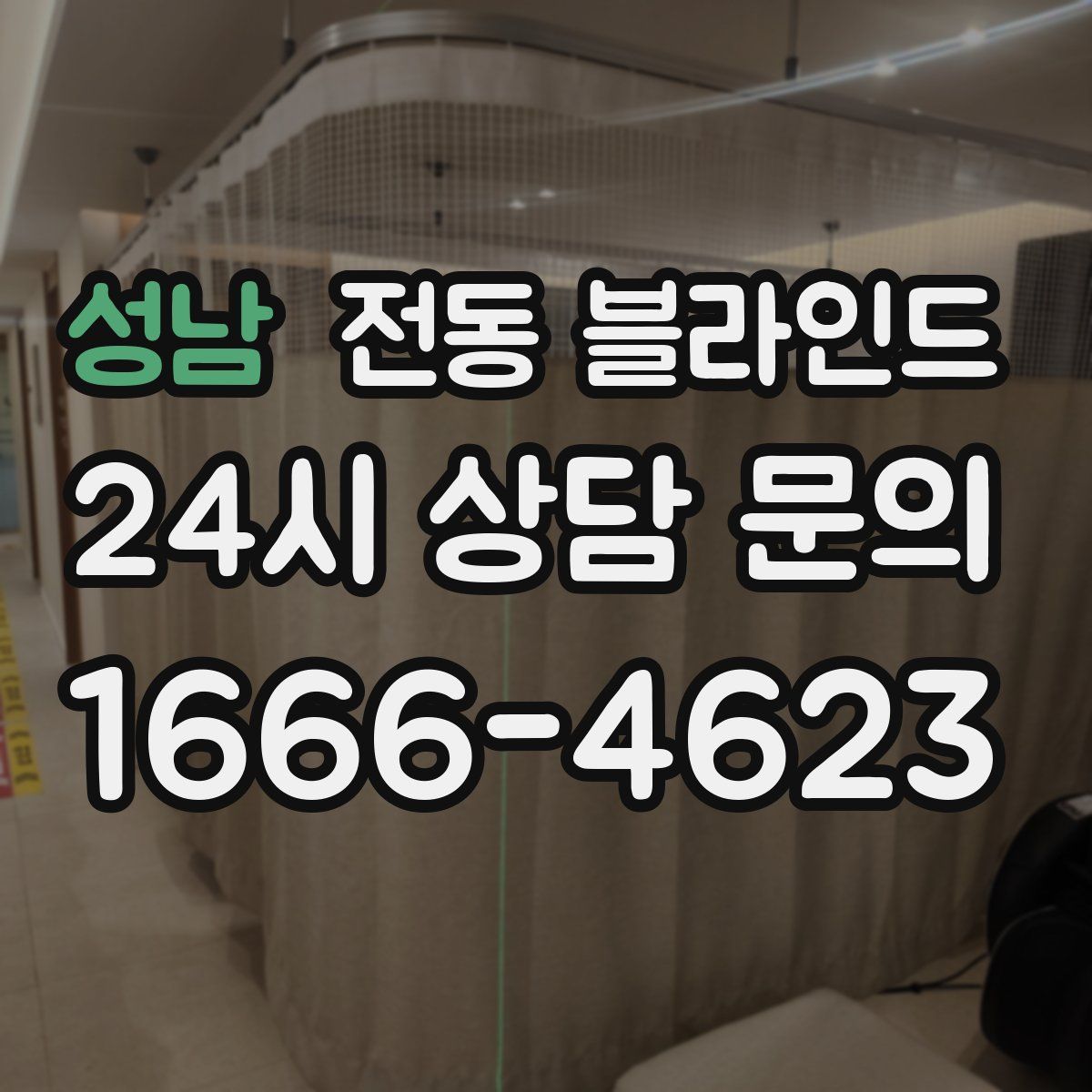 성남 전동 블라인드