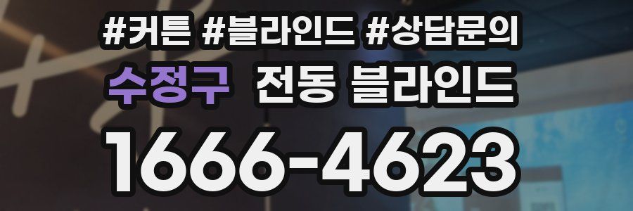 수정구 전동 블라인드