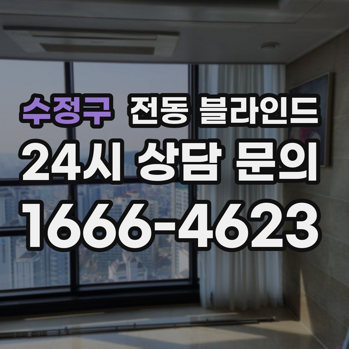 수정구 전동 블라인드