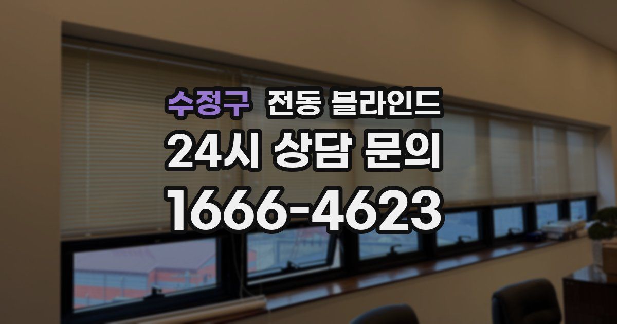 수정구 전동 블라인드