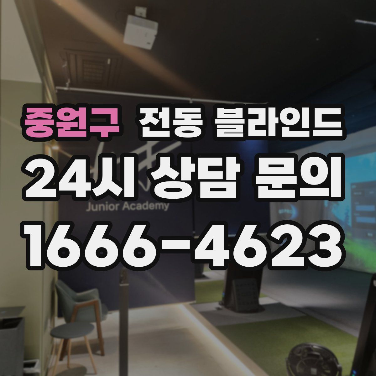 중원구 전동 블라인드