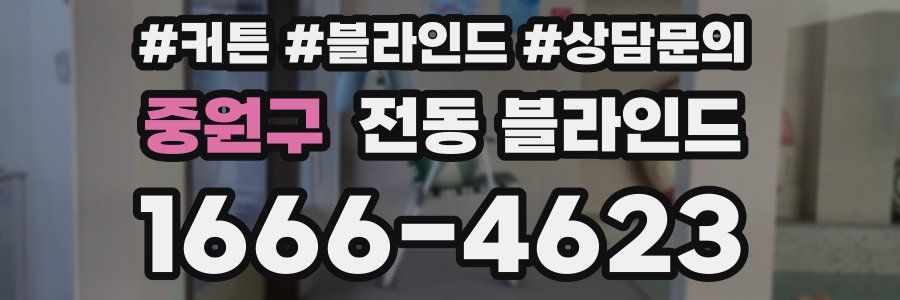 중원구 전동 블라인드