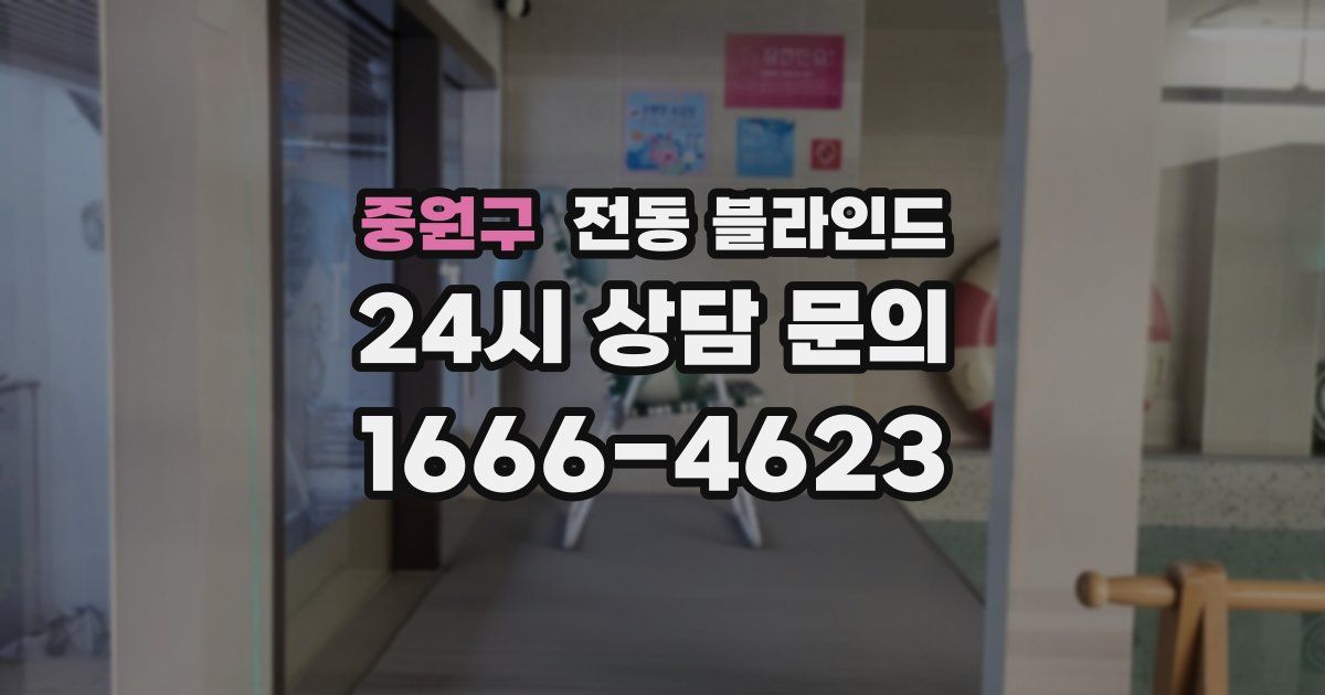 중원구 전동 블라인드
