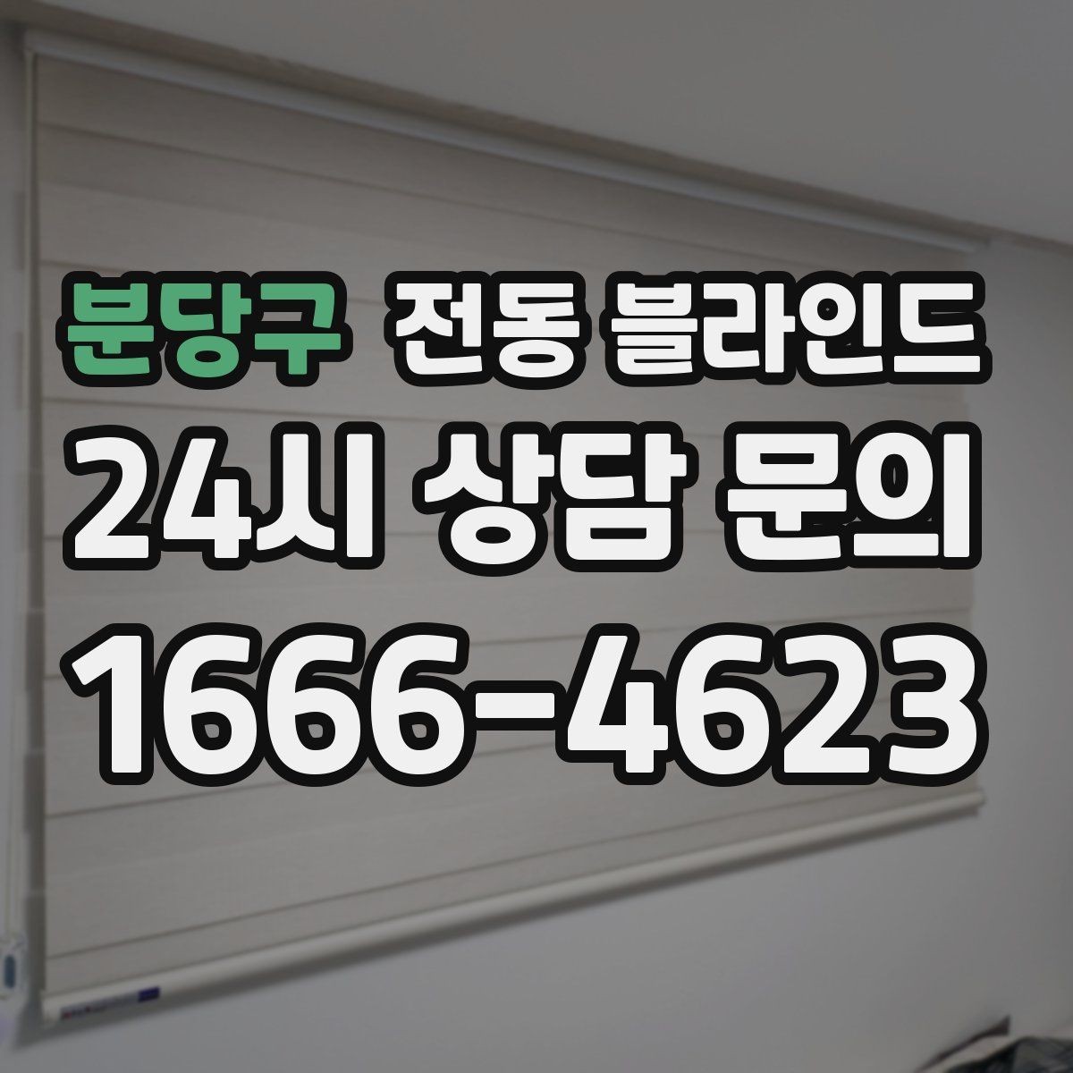 분당구 전동 블라인드 실내 온도 관리에 도움이 될까