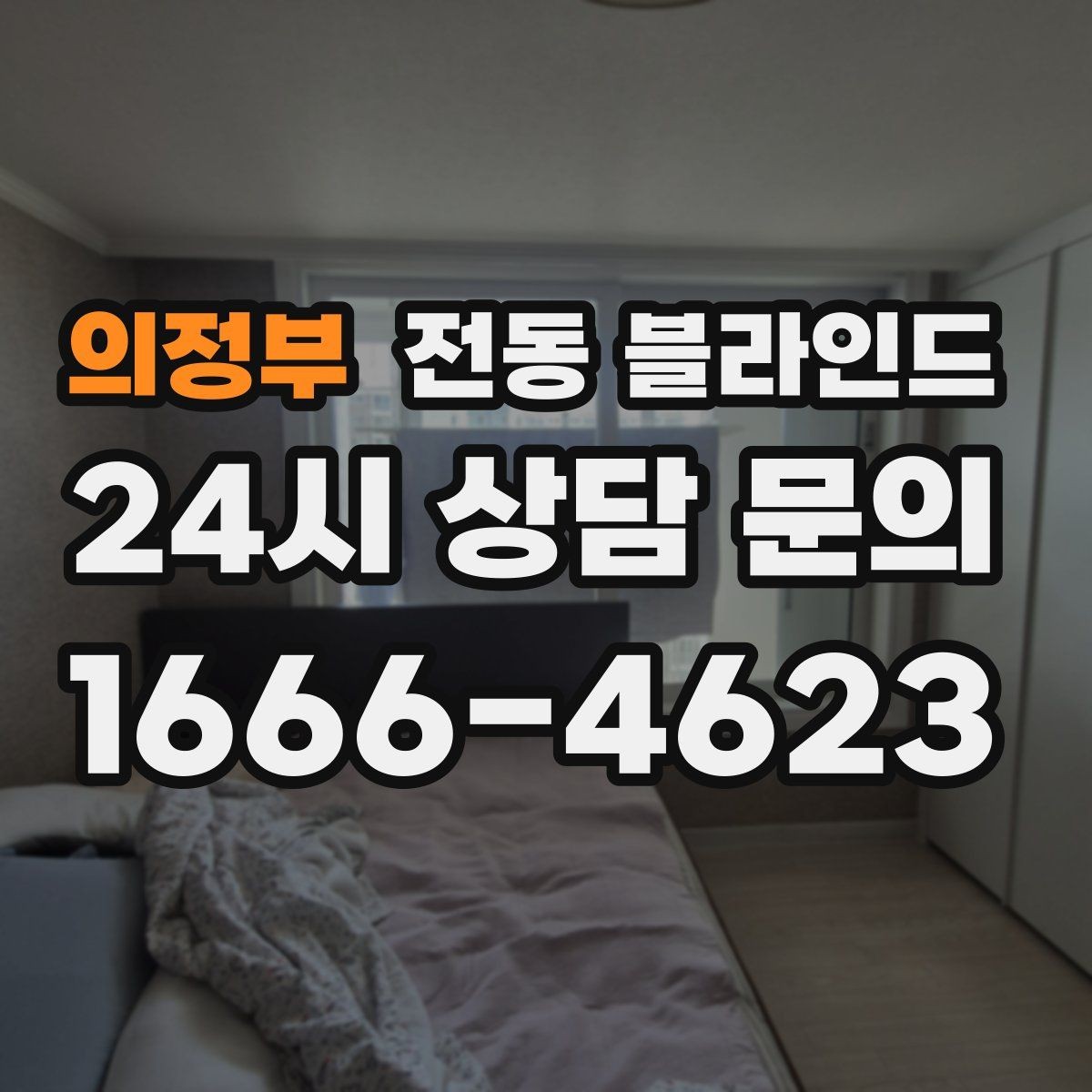 의정부 전동 블라인드 무선 제품을 고를 때 체크할 점