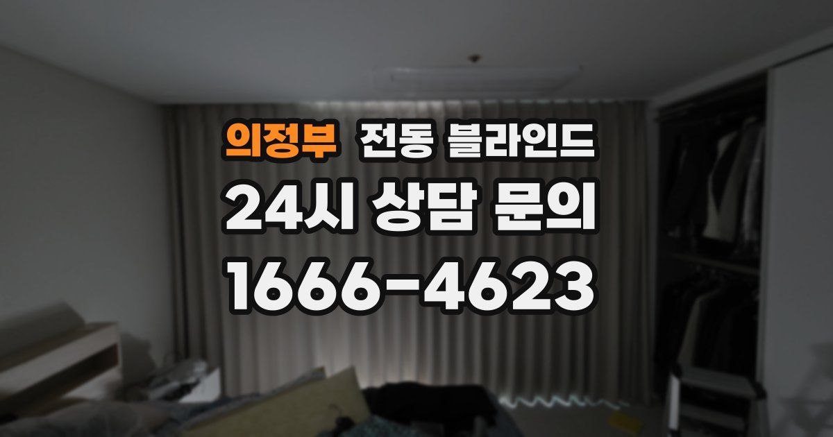 의정부 전동 블라인드