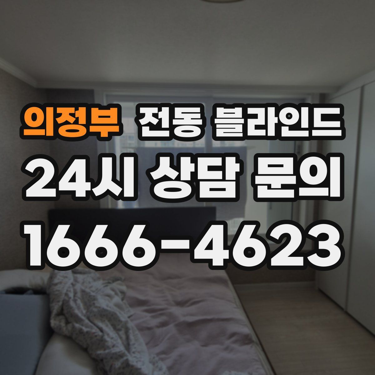 의정부 전동 블라인드