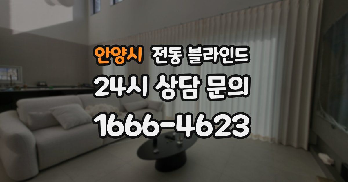 안양시 전동 블라인드