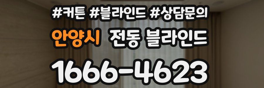 안양시 전동 블라인드