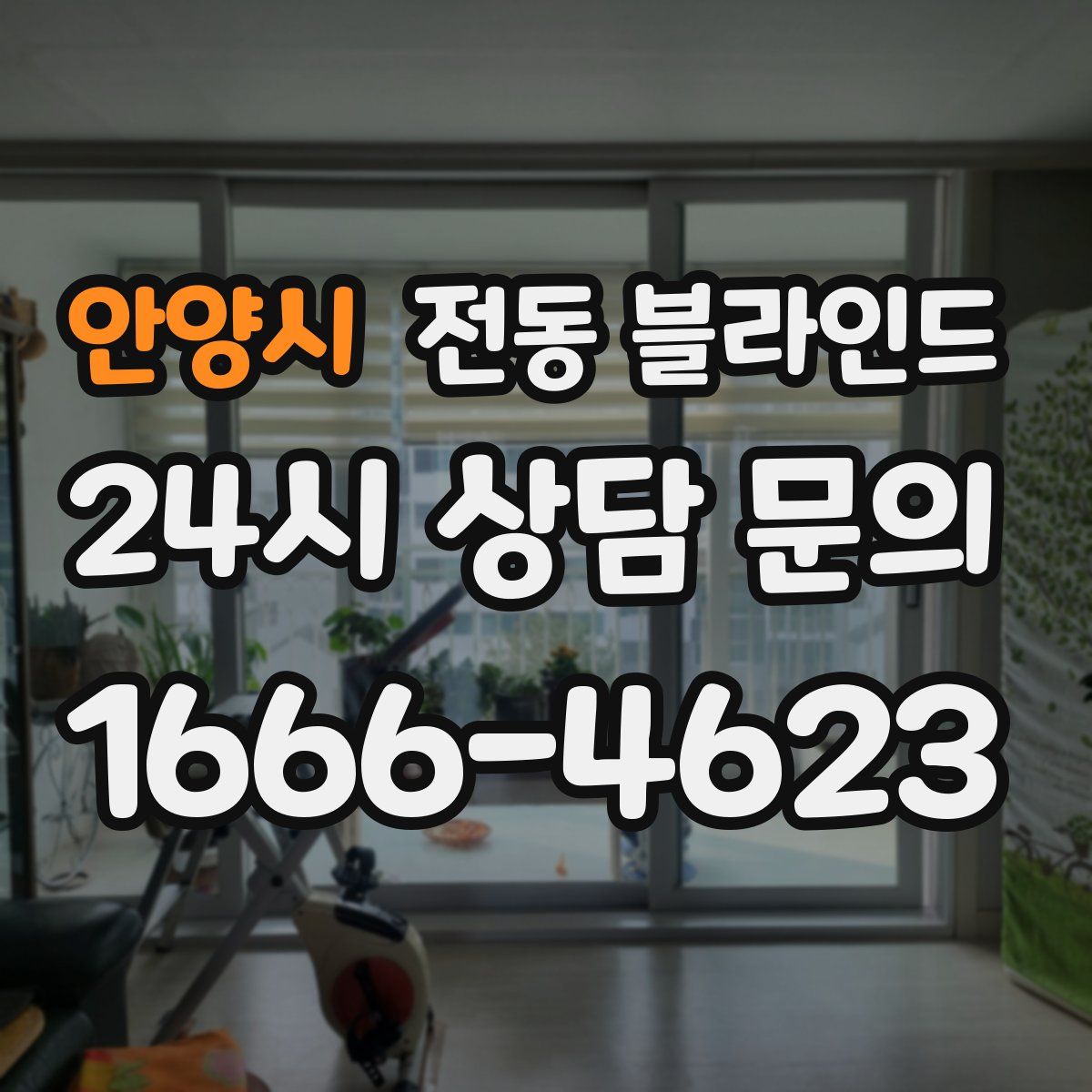 안양시 전동 블라인드