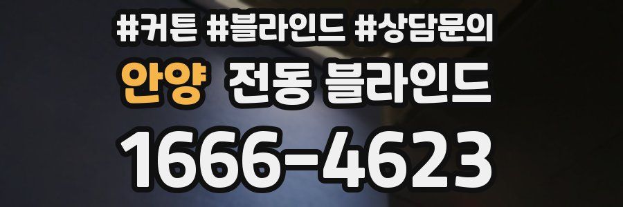 안양 전동 블라인드