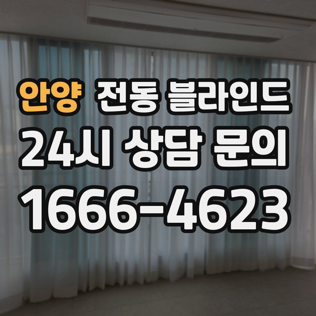 안양 전동 블라인드