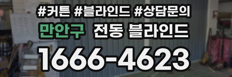 만안구 전동 블라인드