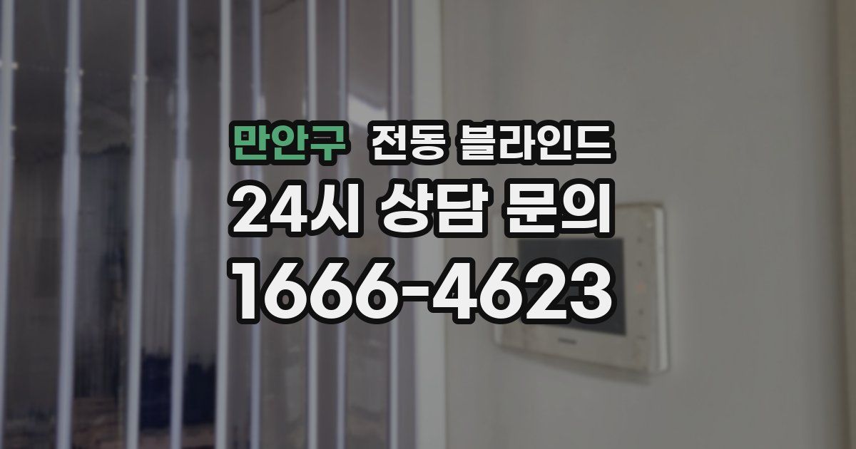 만안구 전동 블라인드