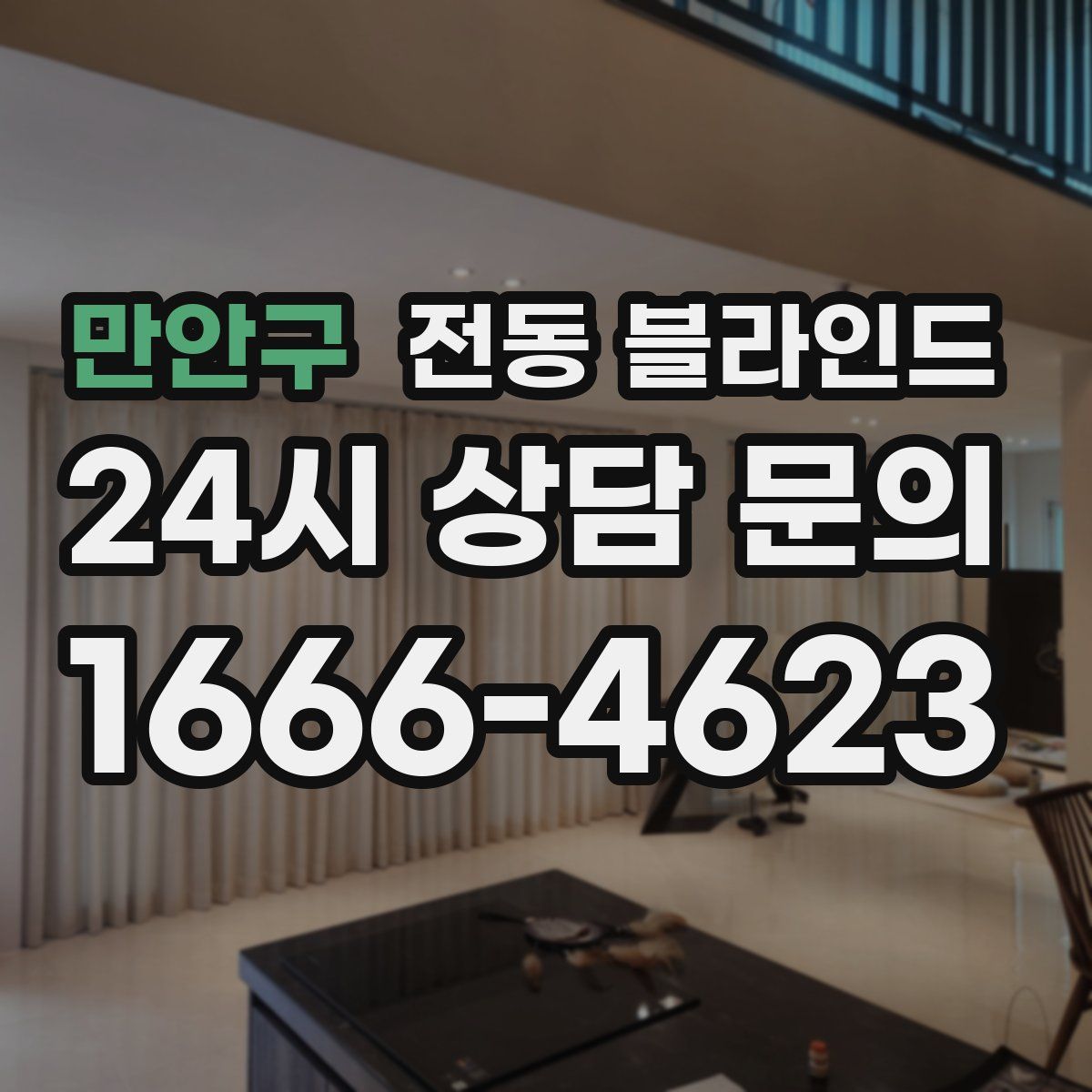 만안구 전동 블라인드