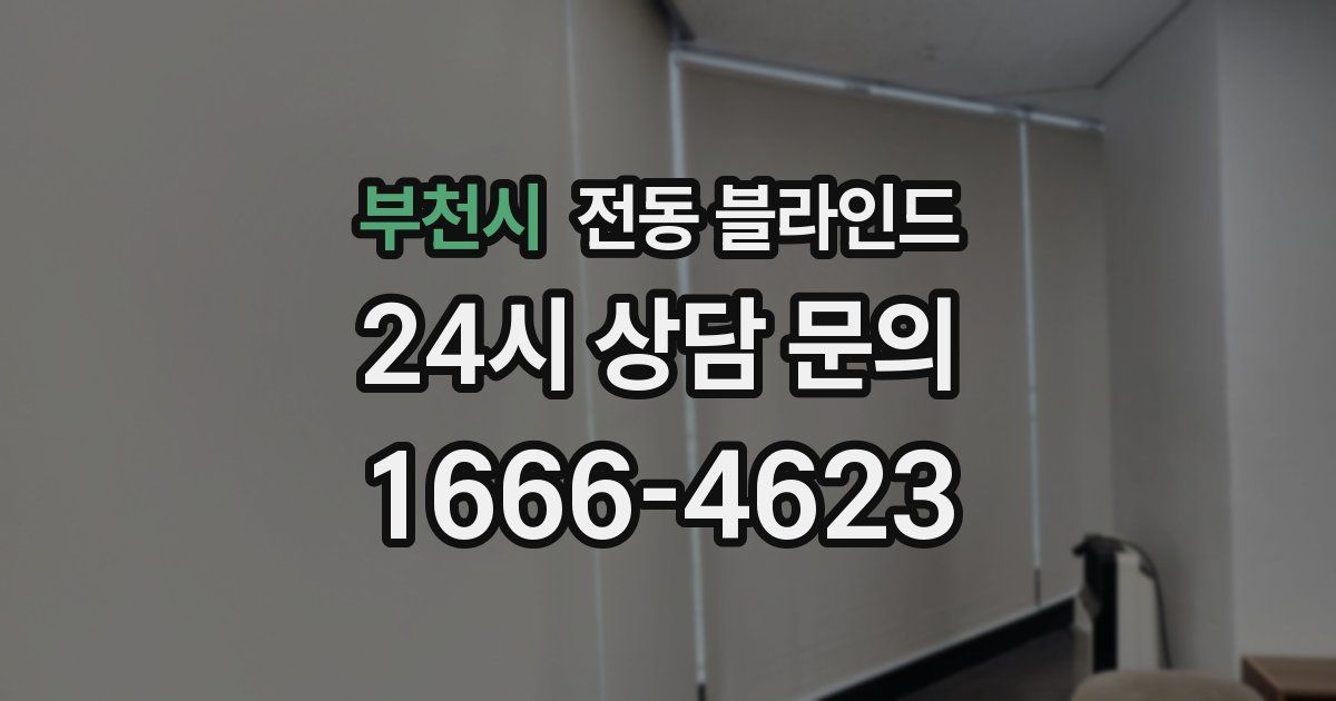 부천시 전동 블라인드