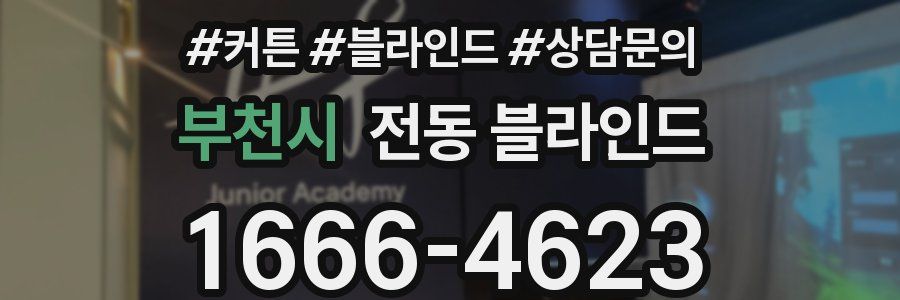부천시 전동 블라인드