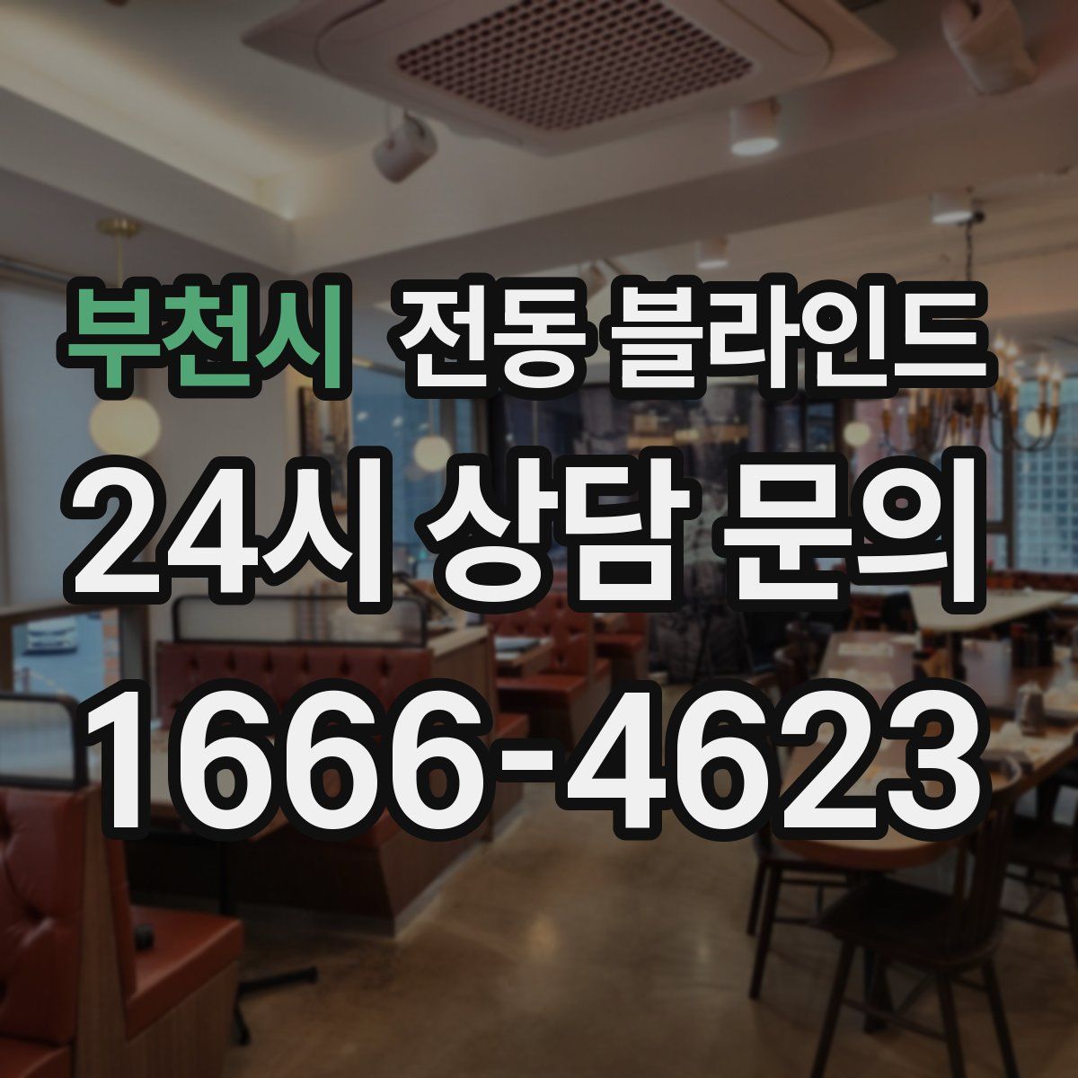 부천시 전동 블라인드