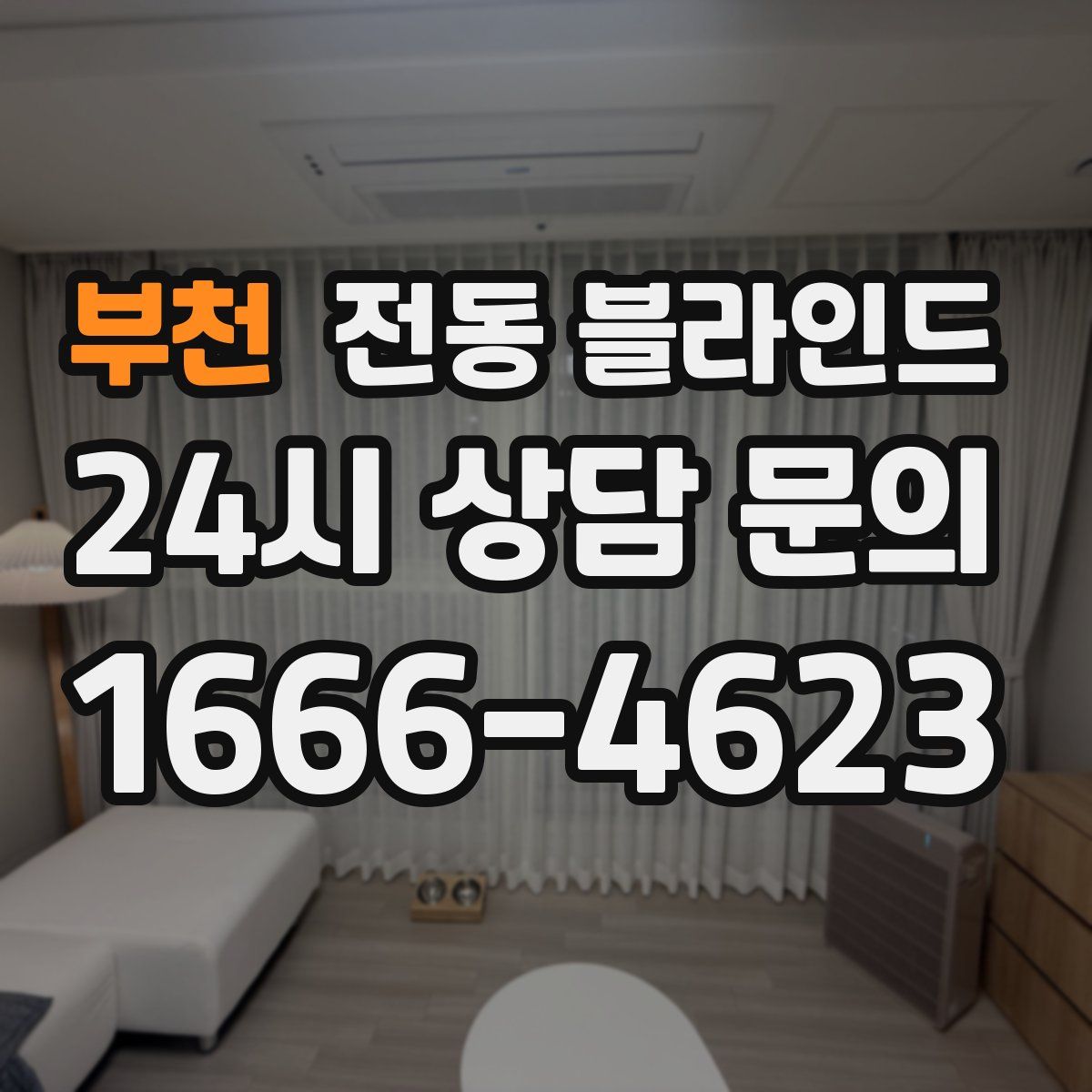 부천 전동 블라인드