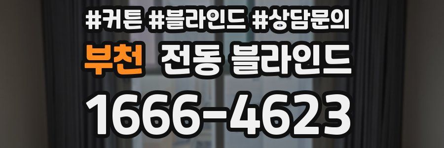 부천 전동 블라인드