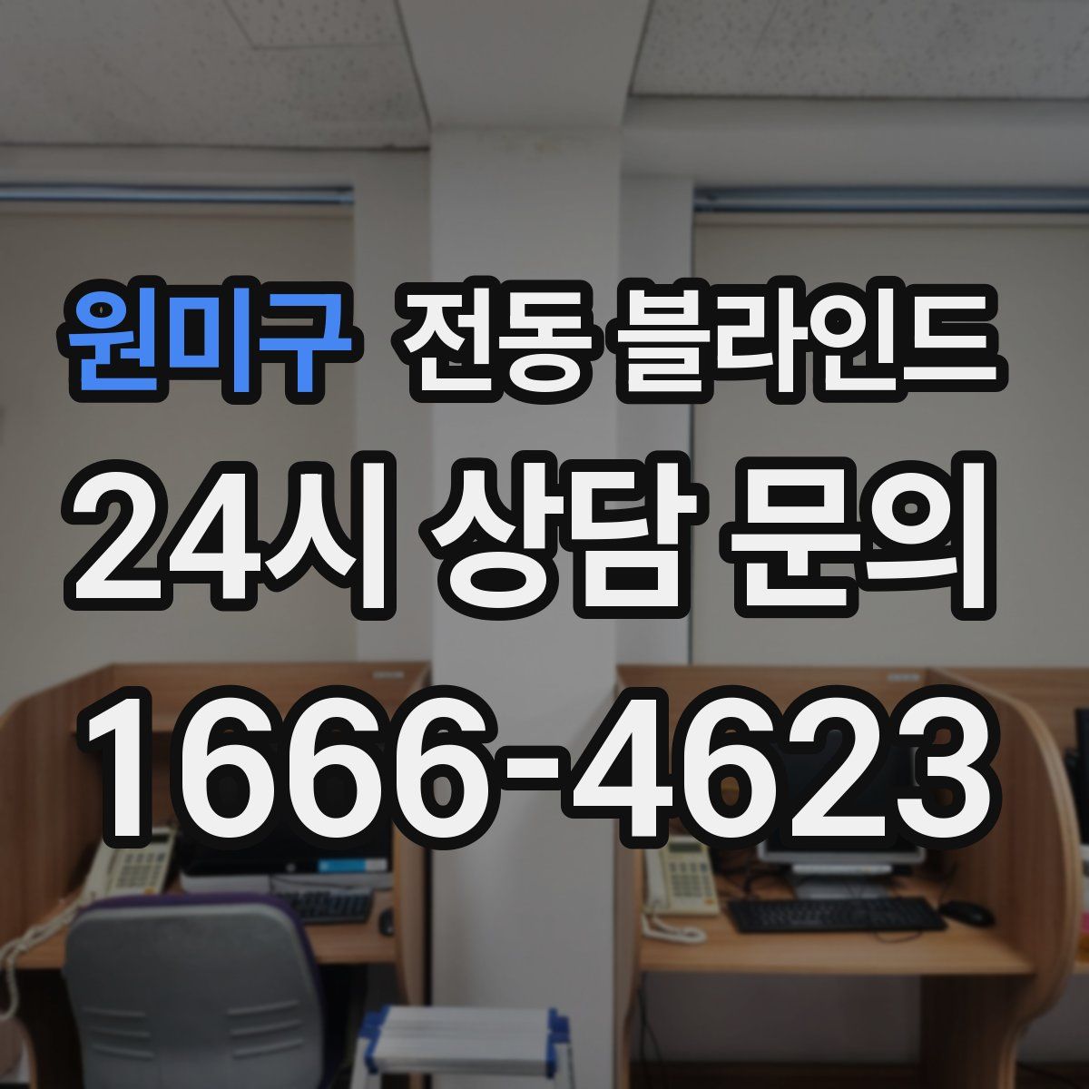 원미구 전동 블라인드