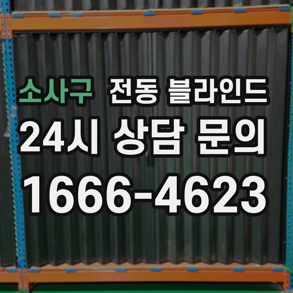소사구 전동 블라인드 견적 받을 때 비교해야 할 항목