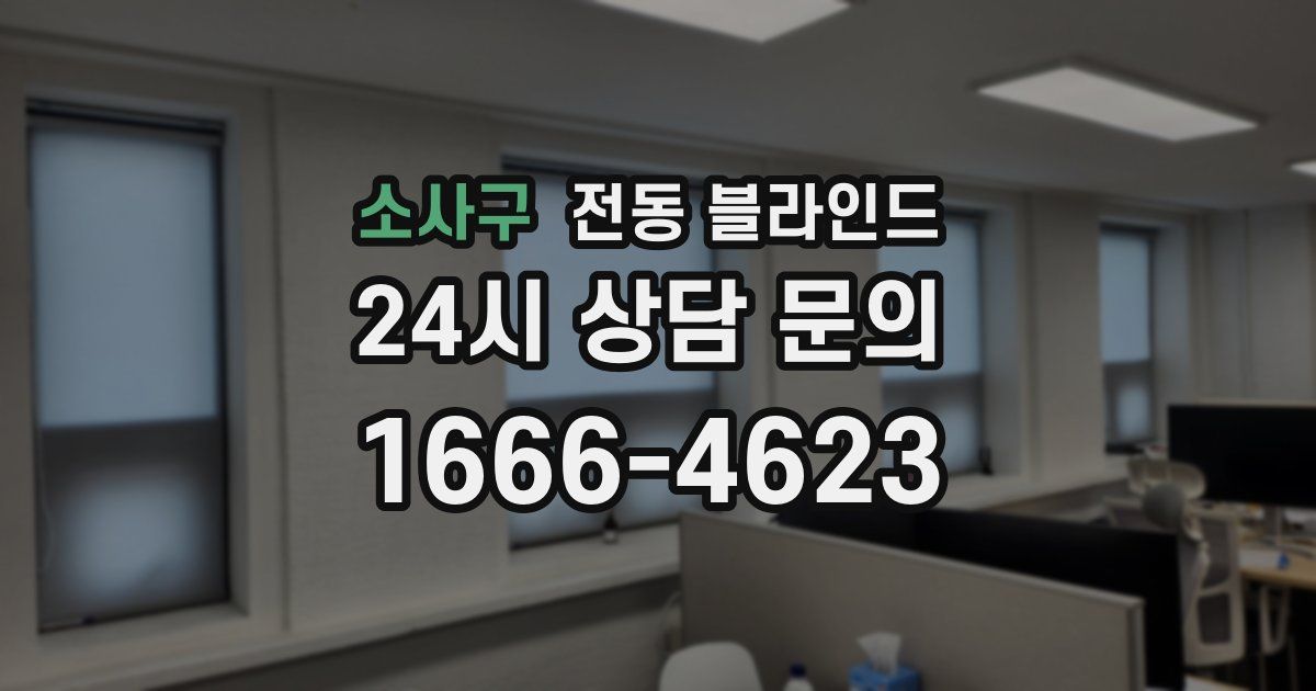 소사구 전동 블라인드