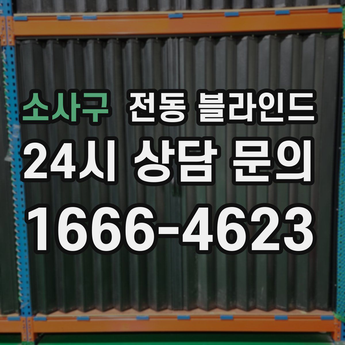 소사구 전동 블라인드