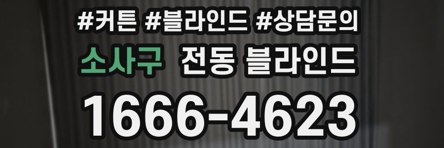 소사구 전동 블라인드