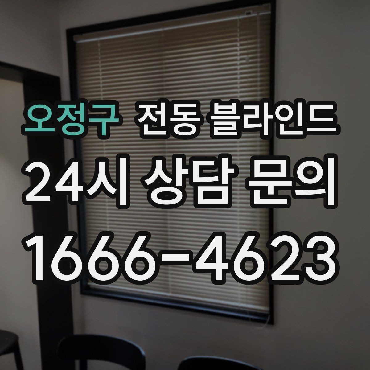 오정구 전동 블라인드 비용은 무엇으로 달라질까