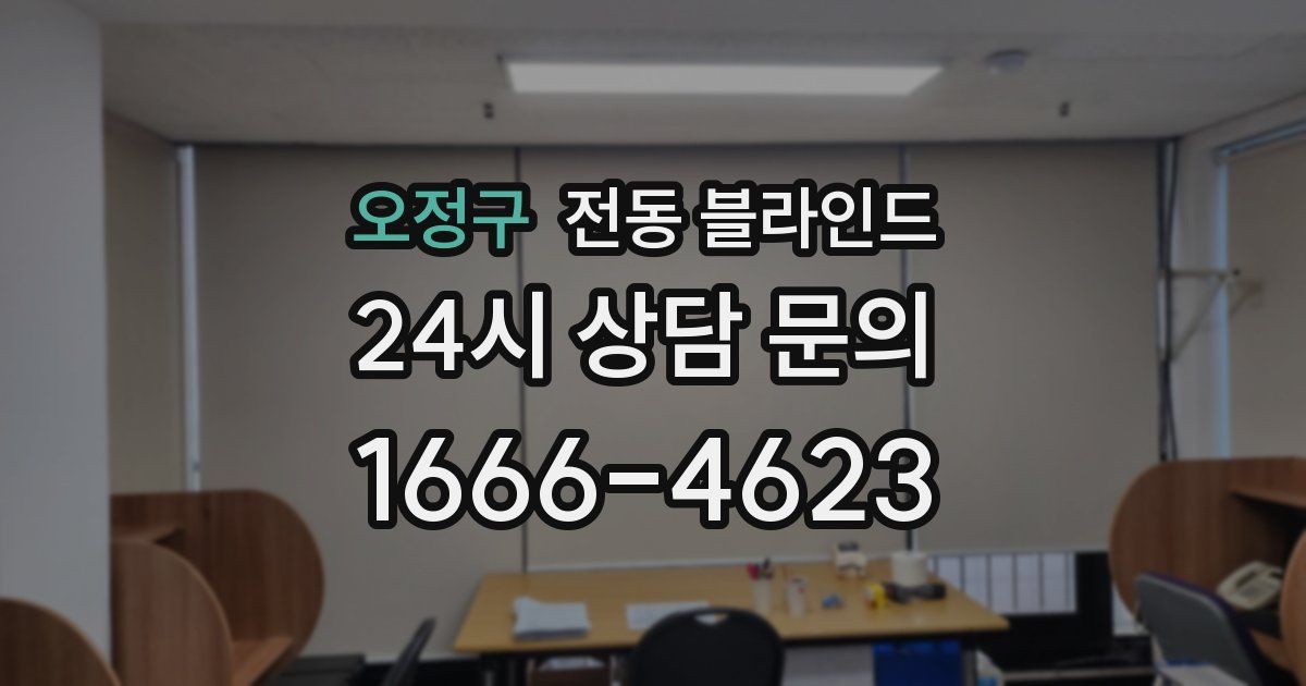 오정구 전동 블라인드