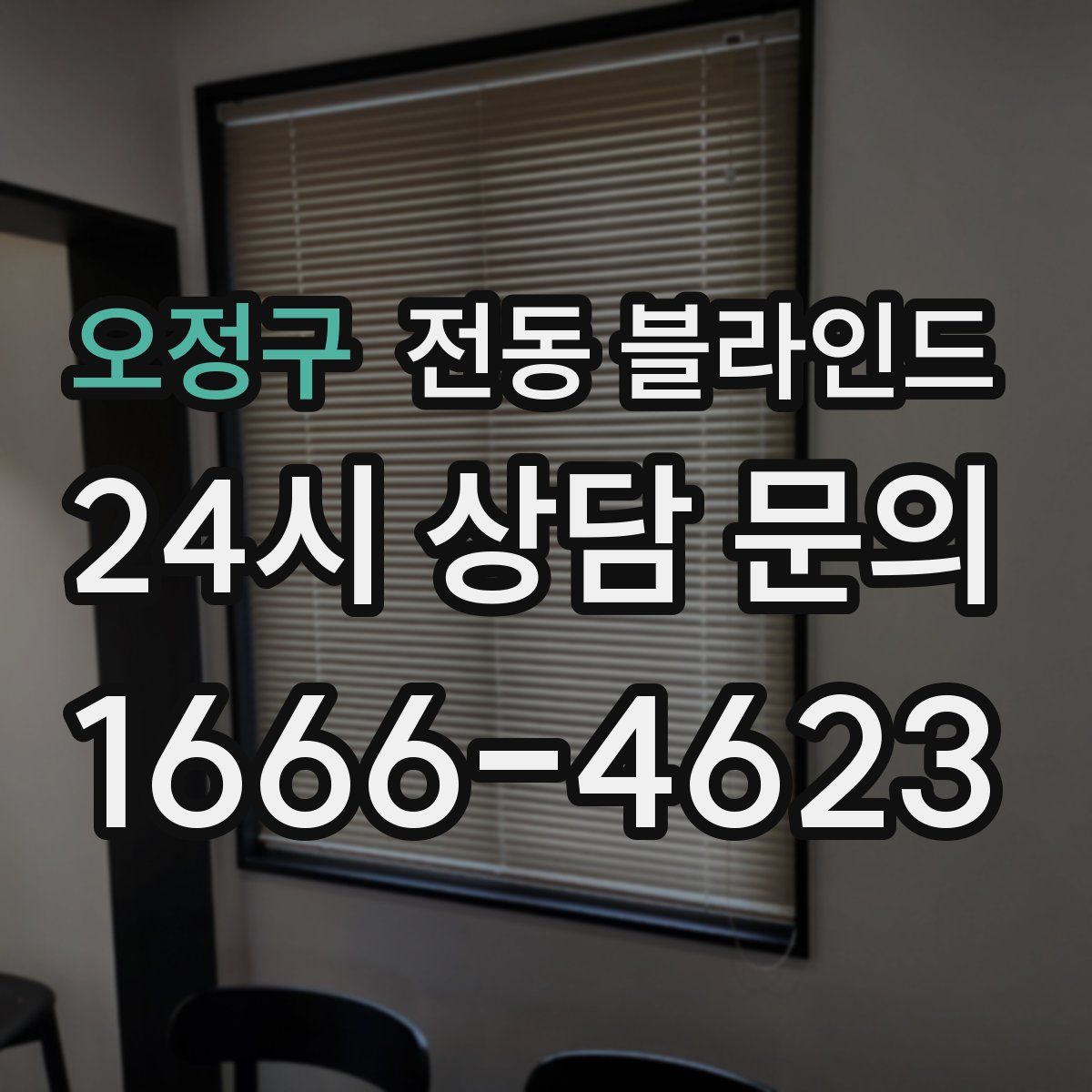 오정구 전동 블라인드