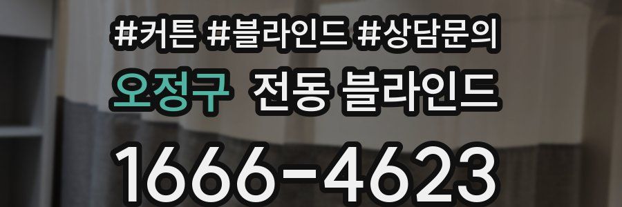 오정구 전동 블라인드