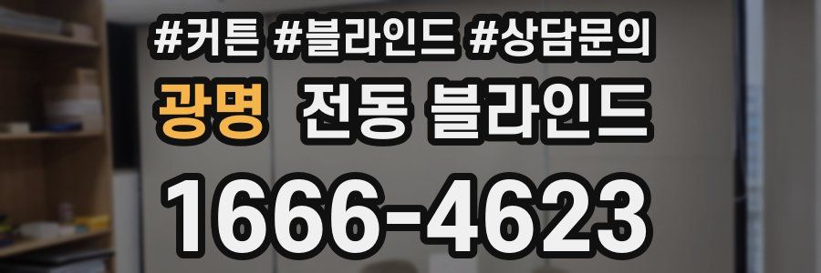 광명 전동 블라인드