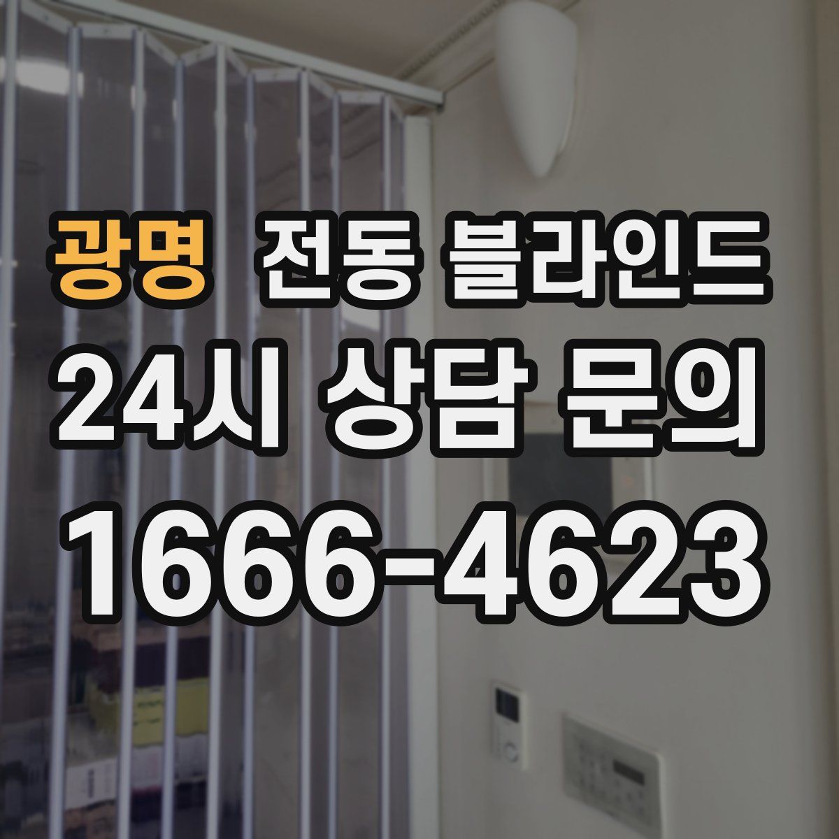 광명 전동 블라인드