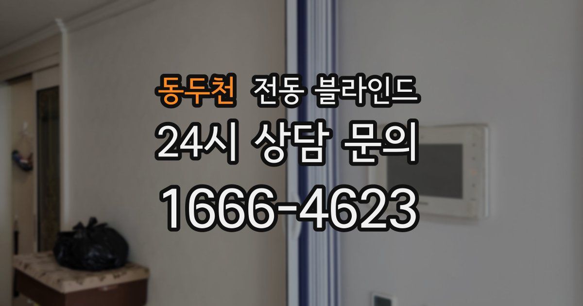 동두천 전동 블라인드