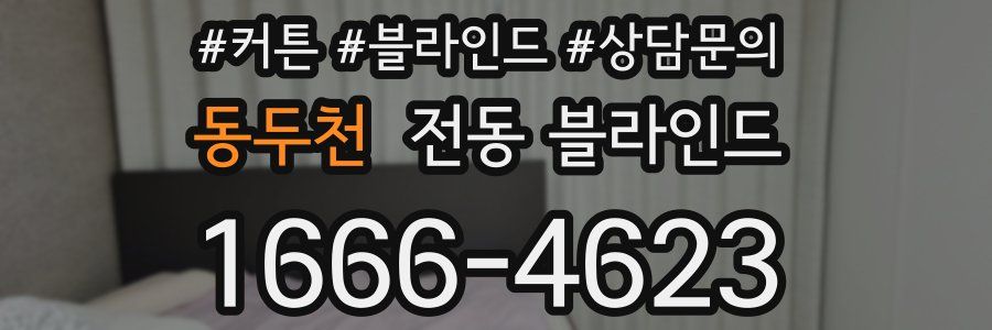 동두천 전동 블라인드
