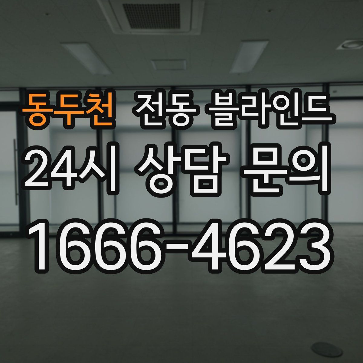 동두천 전동 블라인드