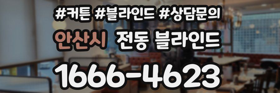 안산시 전동 블라인드