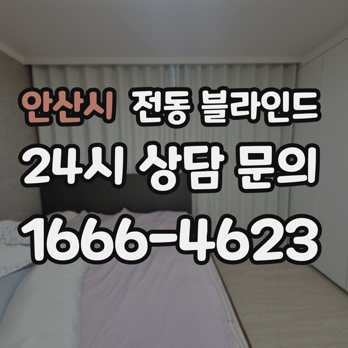 안산시 전동 블라인드