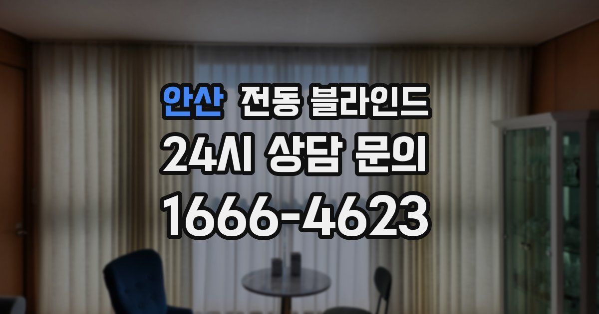 안산 전동 블라인드