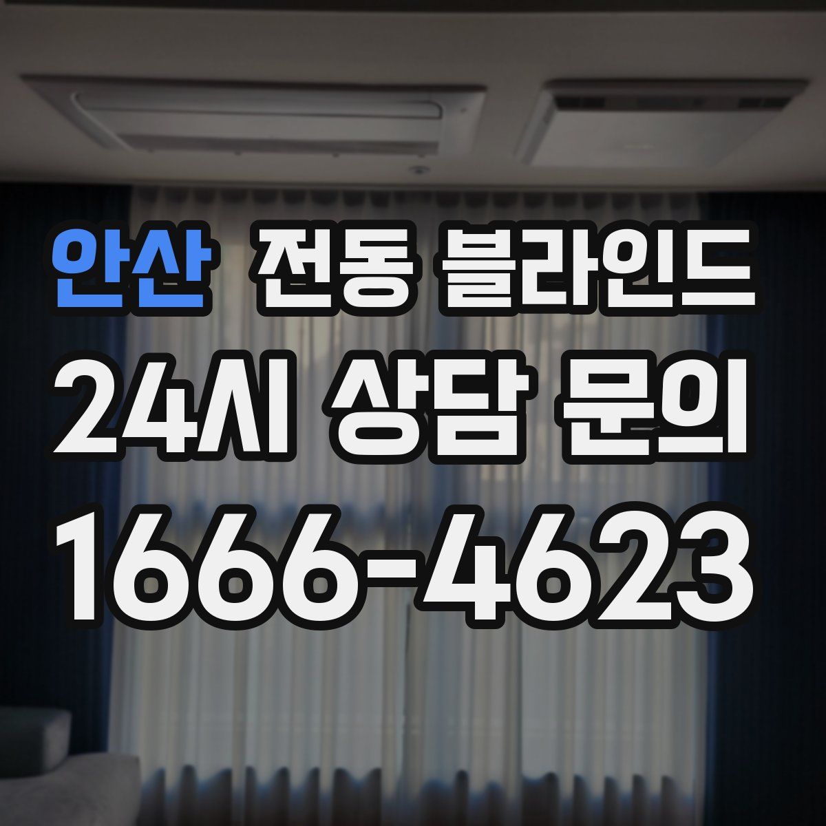 안산 전동 블라인드