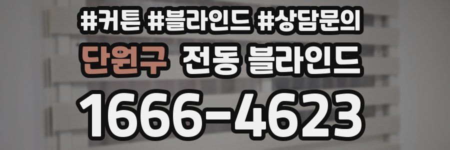 단원구 전동 블라인드