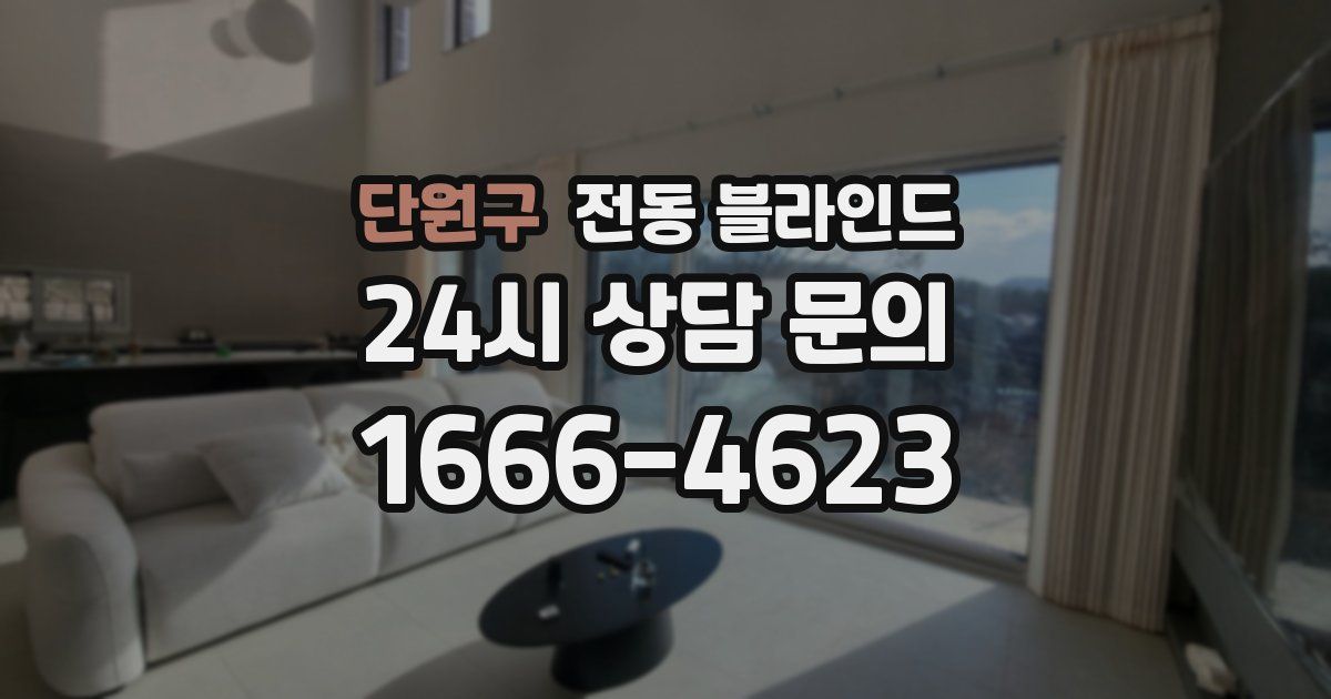단원구 전동 블라인드
