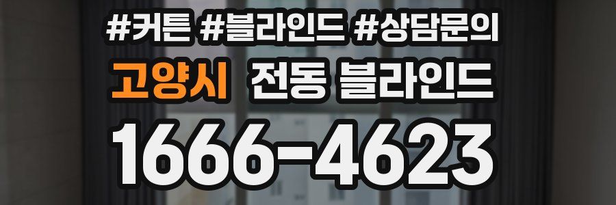 고양시 전동 블라인드