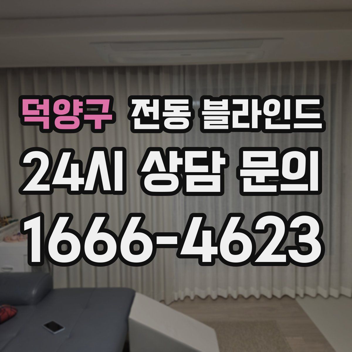 덕양구 전동 블라인드